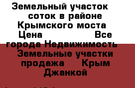 Земельный участок 90 соток в районе Крымского моста › Цена ­ 3 500 000 - Все города Недвижимость » Земельные участки продажа   . Крым,Джанкой